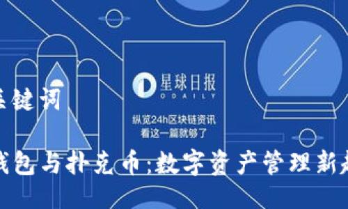 及关键词

TP钱包与扑克币：数字资产管理新趋势