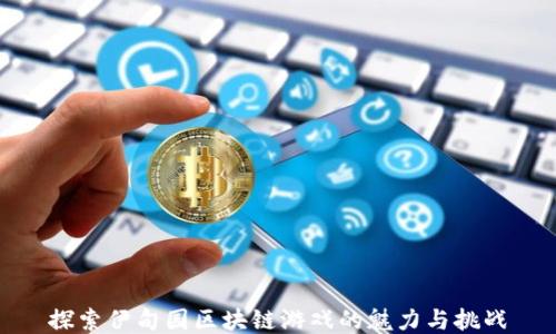 
探索伊甸园区块链游戏的魅力与挑战