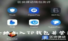 : 如何安全地加入TP钱包并管理加密资产