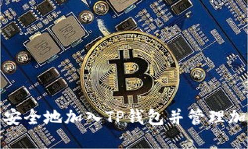 : 如何安全地加入TP钱包并管理加密资产