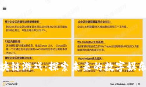 佛山区块链游戏：探索未来的数字娱乐新领域