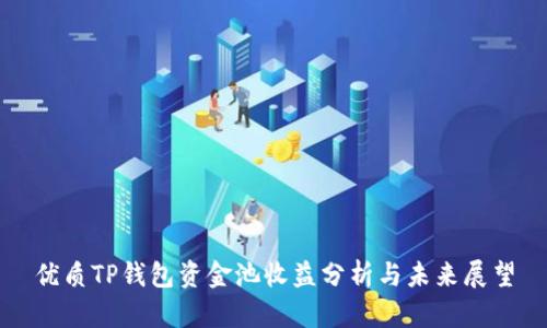 优质TP钱包资金池收益分析与未来展望