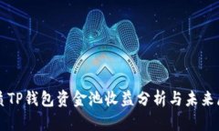 优质TP钱包资金池收益分析与未来展望