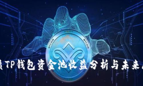 优质TP钱包资金池收益分析与未来展望