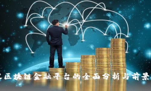 蚂蚁区块链金融平台的全面分析与前景展望