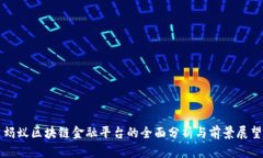 蚂蚁区块链金融平台的全面分析与前景展望