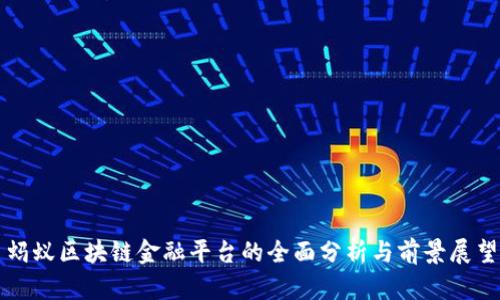 蚂蚁区块链金融平台的全面分析与前景展望