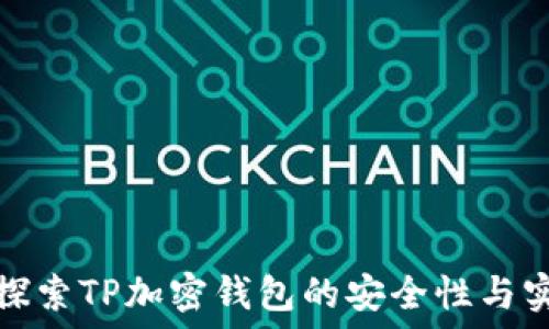   
深入探索TP加密钱包的安全性与实用性