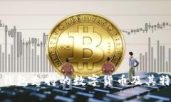 TP钱包支持的数字货币及其特点