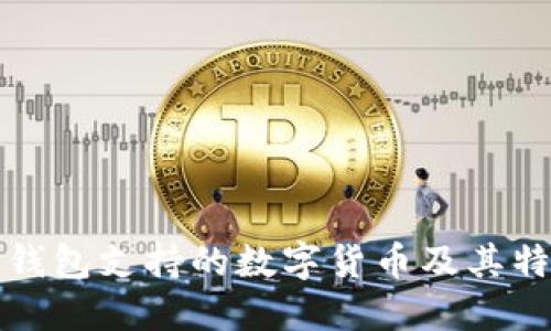 TP钱包支持的数字货币及其特点