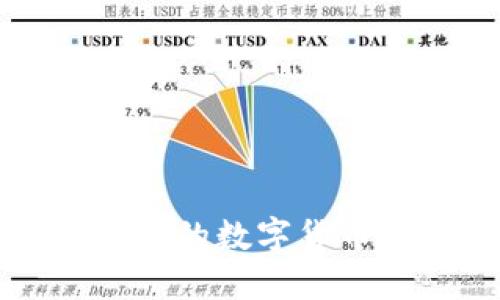 TP钱包支持的数字货币及其特点