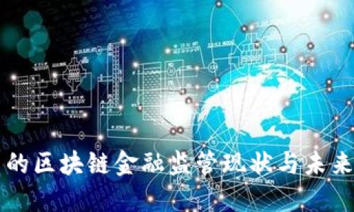 我国的区块链金融监管现状与未来展望
