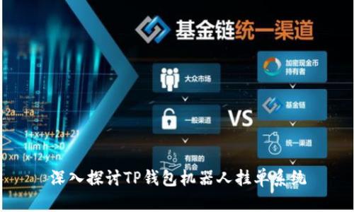 深入探讨TP钱包机器人挂单系统