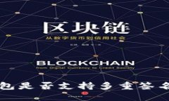  TP钱包是否支持多重签名功能？