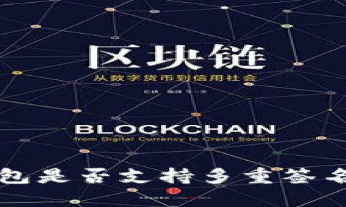  TP钱包是否支持多重签名功能？