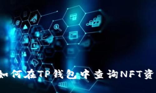  如何在TP钱包中查询NFT资产