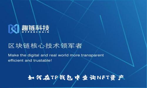  如何在TP钱包中查询NFT资产