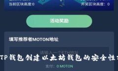  用TP钱包创建以太坊钱包的安全性分析