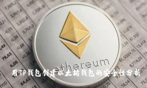  用TP钱包创建以太坊钱包的安全性分析