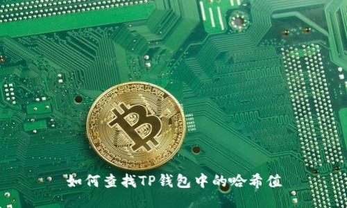 如何查找TP钱包中的哈希值