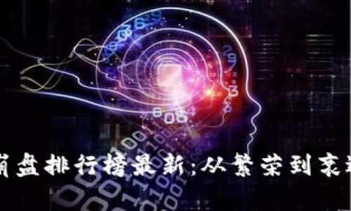 区块链游戏崩盘排行榜最新：从繁荣到衰退的深度剖析