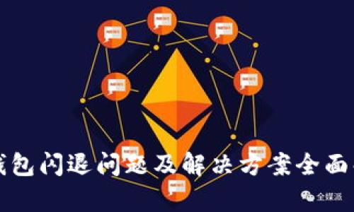 TP钱包闪退问题及解决方案全面解析