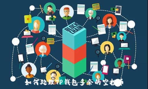   
如何处理TP钱包多余的空投币