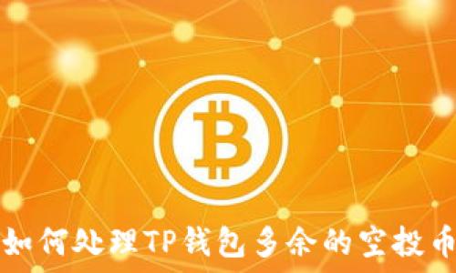   
如何处理TP钱包多余的空投币
