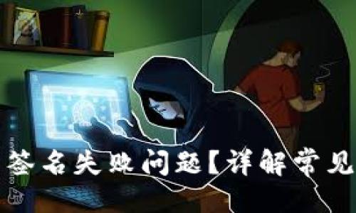 及关键词

如何解决TP钱包签名失败问题？详解常见原因及解决方案