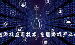 区块链游戏应用技术：重塑游戏产业的未来