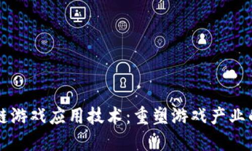 区块链游戏应用技术：重塑游戏产业的未来
