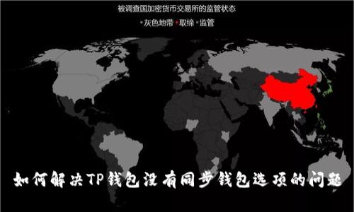 如何解决TP钱包没有同步钱包选项的问题