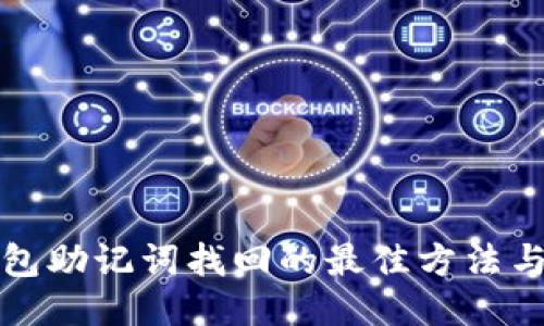 TP钱包助记词找回的最佳方法与技巧