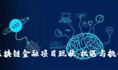 中国区块链金融项目现状：机遇与挑战并存
