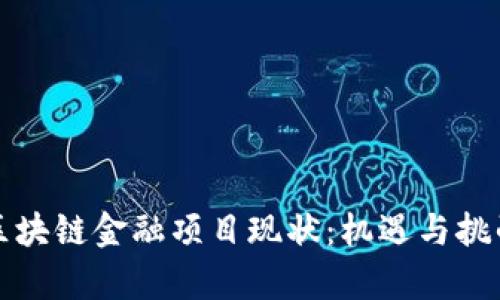 中国区块链金融项目现状：机遇与挑战并存