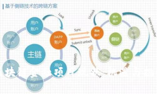 中国区块链金融项目现状：机遇与挑战并存