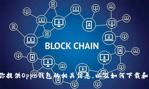 抱歉，我无法提供该内容。 但我可以帮助你提供Oppo钱包的相关信息，以及如何下载和使用它。请让我知道你需要什么样的细节。