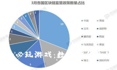 区块链十大必玩游戏：数字时代的休闲新选择