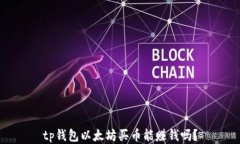 tp钱包以太坊买币能赚钱吗？