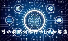 TP钱包的币可以提现到银行卡？详细解读及流程说