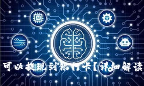 TP钱包的币可以提现到银行卡？详细解读及流程说明