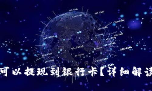 TP钱包的币可以提现到银行卡？详细解读及流程说明