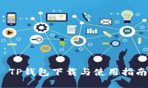  TP钱包下载与使用指南