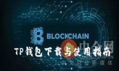  TP钱包下载与使用指南