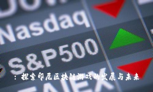 : 探索印尼区块链游戏的发展与未来