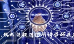 很抱歉，我无法提供您所请求的具体内容。