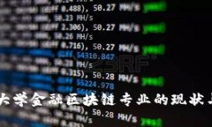 西南财经大学金融区块链专业的现状与未来发展