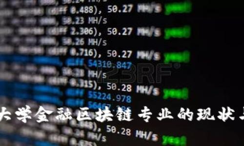 西南财经大学金融区块链专业的现状与未来发展