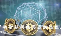 政策引导下的金融科技与区块链发展趋势分析