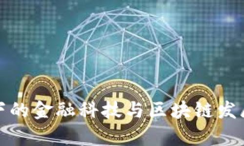 政策引导下的金融科技与区块链发展趋势分析